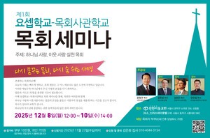 요셉학교-목회사관학교 제1회 목회세미나