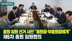 총회 임원 선거 사안 "총회장·부총회장에게" 제6차 총회 임원회의