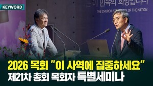 2026 목회 "이 사역에 집중하세요" 제21차 총회 목회자 특별세미나