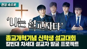 종교개혁기념 신학생 설교대회 칼빈대 차세대 설교자 발굴 프로젝트