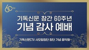 기독신문 창간 60주년 기념 감사예배 실황