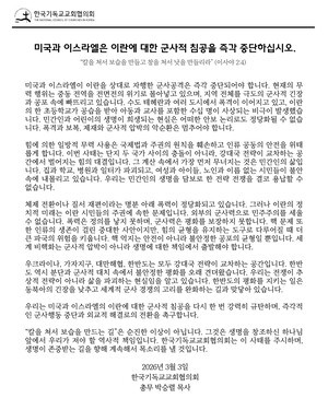 “폭력의 악순환 끊어야”···교계 미국·이스라엘 이란 침공 규탄