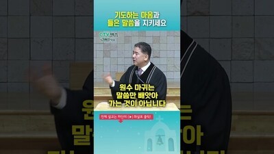 기도하는 마음과 들은 말씀을 지키세요