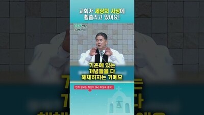 교회가 세상의 사상에 휩쓸리고 있어요!