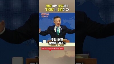 '말씀'에는 둔감하나 '카더라'는 민감한 자