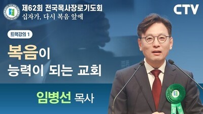 트랙강의1 '복음이 능력이 되는 교회' - 임병선 목사