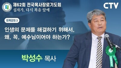 트랙강의3 '인생 문제의 해결, 방법은 오직 예수님뿐?' - 박성수 목사