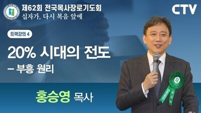 트랙강의4 '20% 시대의 전도 - 부흥 원리' - 홍승영 목사