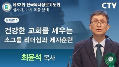 트랙강의5 '건강한 교회를 세우는 소그룹 리더십과 제자훈련' - 최윤석 목사