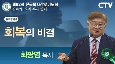 트랙강의6 '회복의 비결' - 최광염 목사
