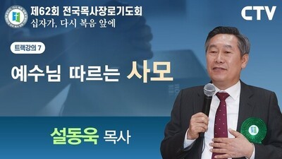 트랙강의7 '예수님 따르는 사모' - 설동욱 목사