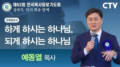 트랙강의8 '하게 하시는 하나님, 되게 하시는 하나님' - 예동열 목사