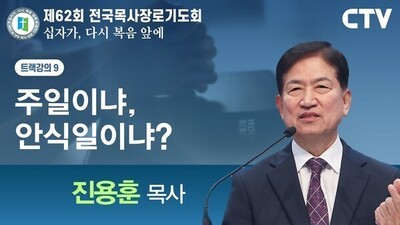 트랙강의9 '주일이냐, 안식일이냐?' - 진용훈 목사