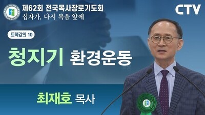트랙강의10 '청지기 환경운동' - 최재호 목사