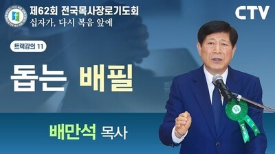 트랙강의11 '돕는 배필' - 배만석 목사