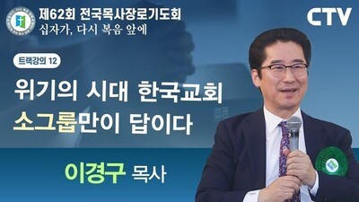 트랙강의12 '위기의 시대 한국교회 소그룹만이 답이다' - 이경구 목사