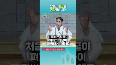 십일조 헌금을 거절했습니다