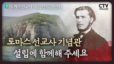 토마스선교사기념관 설립에 함께해 주세요