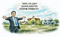 파송교회, 동반자 선교의 걸림돌로 남을 것인가?