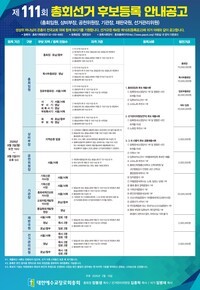 제111회 총회선거 후보등록 안내공고