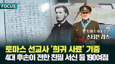 "한국인들에게 토마스 선교사님의 사료를 전할 수 있어 기쁩니다" 토마스 선교사 사료 기증식 (CTV NEWS | 2026. 2. 23. 포커스)