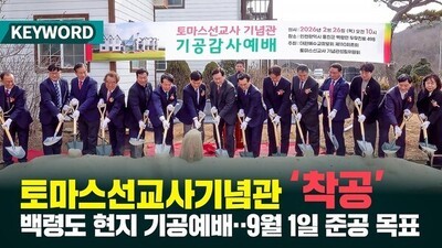 토마스선교사기념관 '착공' 백령도 현지 기공예배‥9월 1일 준공 목표