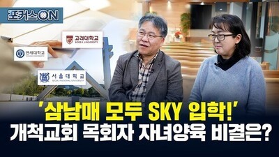 어느 목사님 가정의 삼남매 대학 입학 썰(서울대 고려대 연세대)