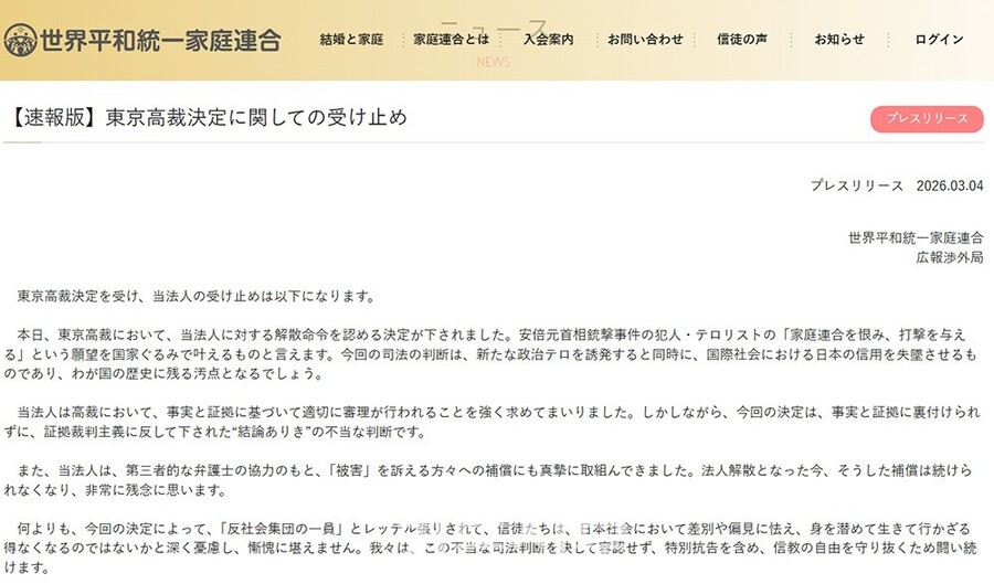 일 고법, 통일교 해산명령 유지···즉각 청산 돌입