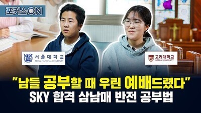 "남들 공부할 때 우린 예배드렸다" SKY 합격 삼남매 반전 공부법!
